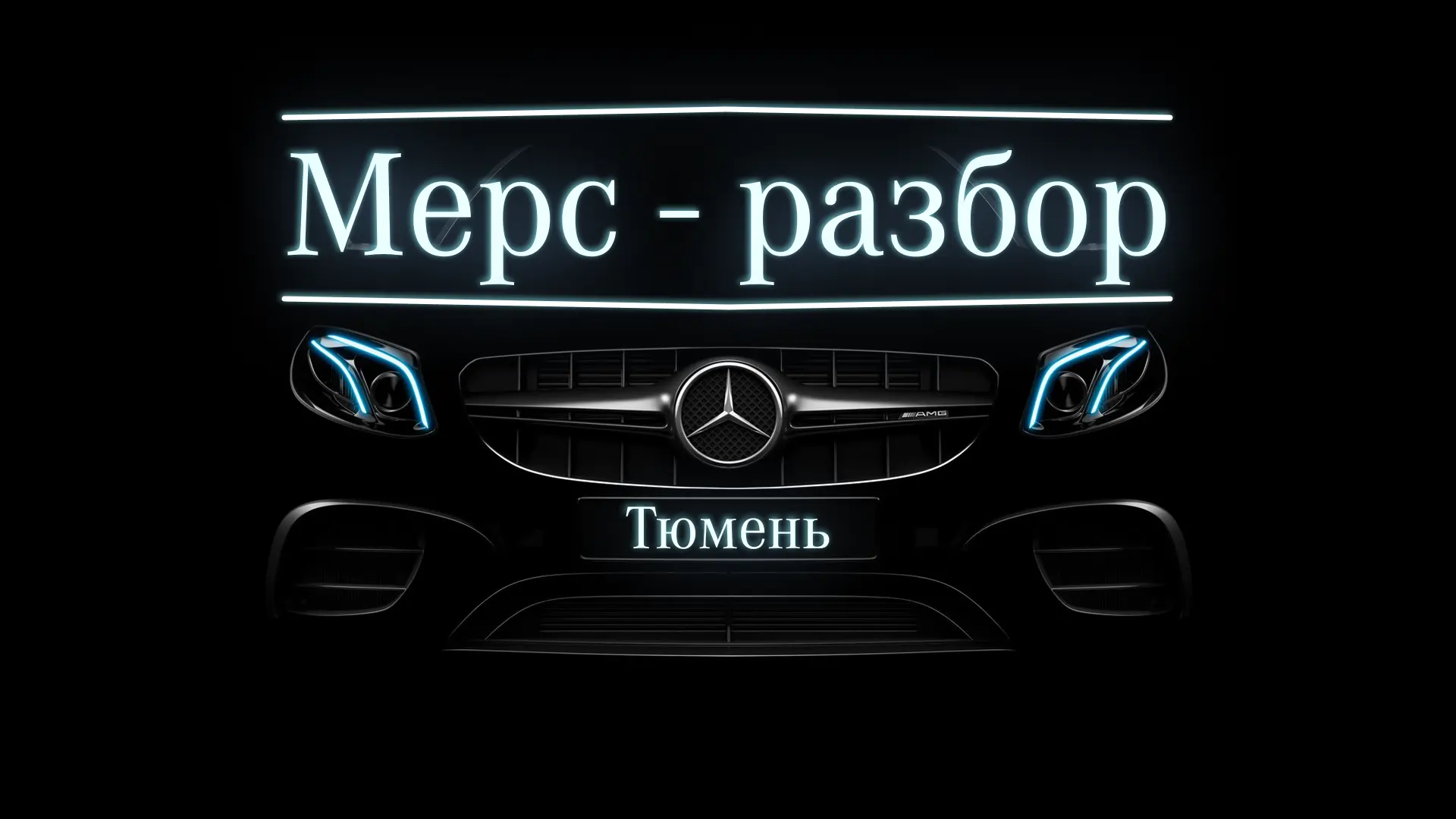 Мерс-разбор — автосервис и авторазбор в Тюмени